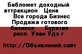 Бабломет доходный  аттракцион › Цена ­ 120 000 - Все города Бизнес » Продажа готового бизнеса   . Бурятия респ.,Улан-Удэ г.